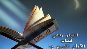 اختبار معاني كلمات القرآن